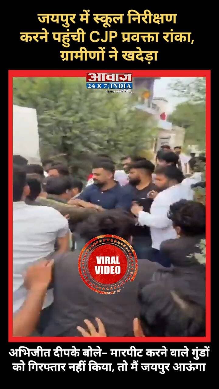 CJP Controversy : #जयपुर में #सरकारी_स्कूल का निरीक्षण करने पहुंचे CJP प्रवक्ता, ग्रामीणों ने ख#दे#ड़ा
#AwaazIndiaNational #RajasthanNews #JaipurNews #AshutoshRanka #CJP #SchoolInspection #CockroachJantaParty #AbhijeetDipke #ViralVideo #trendingnews