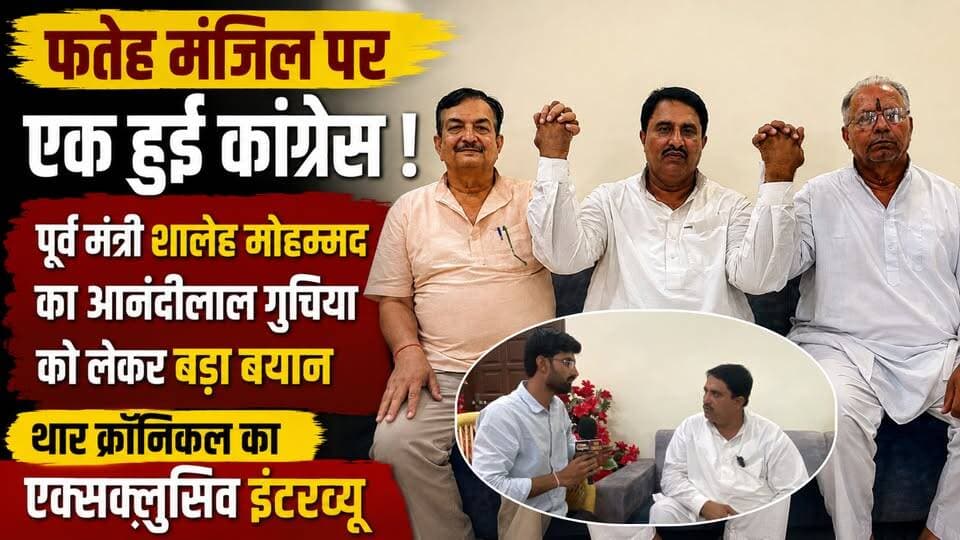 फतेह मंजिल पर एक हुई कांग्रेस! शालेह मोहम्मद का आनंदीलाल गुचिया पर बड़ा बयान | Exclusive Interview
#ShalehMohammad #AnandilalGuchiya #Congress #FatehManzil #RajasthanPolitics #JaisalmerNews #PokaranNews #TharChronicle #ExclusiveInterview