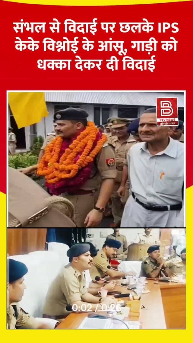 संभल से विदाई पर छलके IPS केके विश्नोई के आंसू, गाड़ी को धक्का देकर दी विदाई।
#KKBishnoi
#SambhalPolice
#UPPolice
#BijnorSP
#Viralnews