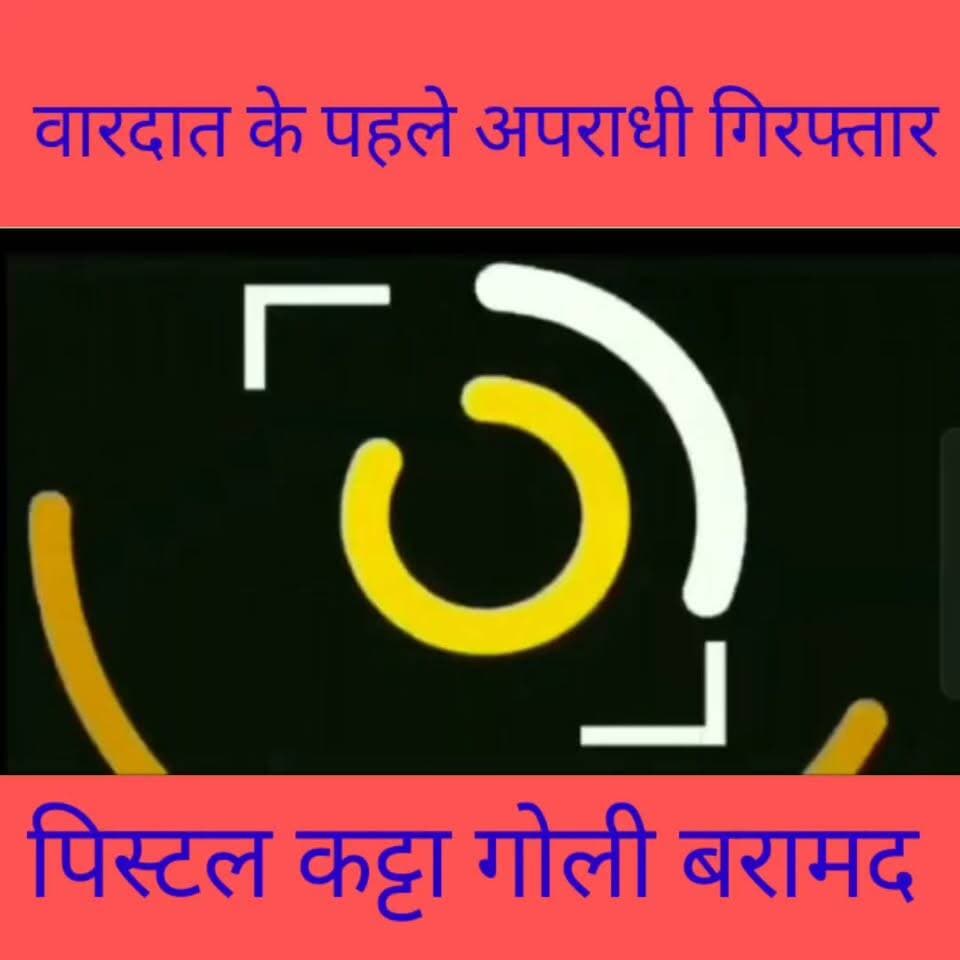 वारदात अंजाम देने के पहले अपराधी गिरफ्तार || पिस्टल कट्टा गोली बरामद
#criminals #arresting #police #pandarak #fatuha #patna #fbreels News Tube 24X7 @top fans