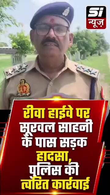 रीवा हाईवे पर सूरवल साहनी के पास सड़क हादसा, पुलिस की त्वरित कार्रवाई