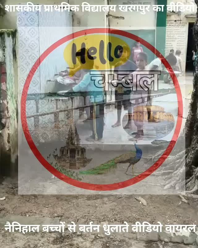 मध्यान्ह भोजन के बाद मासूम बच्चों से धुलवाए बर्तन, वीडियो वायरल
पोरसा: शासकीय प्राथमिक विद्यालय खरगपुरा का एक वीडियो सोशल मीडिया पर वायरल है, जिसमें मध्यान्ह भोजन के बाद बच्चे बर्तन धोते नजर आ रहे हैं। वीडियो सामने आने के बाद विद्यालय की व्यवस्था और बच्चों से कराए जा रहे काम को लेकर सवाल उठ रहे हैं। मामले में शिक्षा विभाग से जांच कर जिम्मेदारी तय करने की मांग की जा रही है। हालांकि, वायरल वीडियो की आधिकारिक पुष्टि अभी नहीं हुई है, हैलो चंबल इस वायरल वीडियो की पुष्टि नहीं करता।