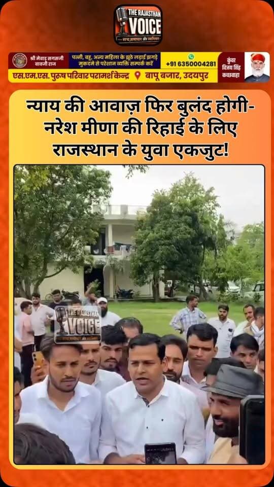 न्याय की आवाज़ फिर बुलंद होगी-नरेश मीणा की रिहाई के लिए राजस्थान के युवा एकजुट!
#RajasthanPolitics #NareshMeena #NareshBhaiSaheb #JusticeForNaresh #ReleaseNareshBhaiSaheb RajasthanYouth