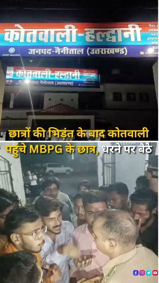 हल्द्वानी में एमबीपीजी कॉलेज के छात्र नेताओं और छात्रों ने अपनी मांगों को लेकर हल्द्वानी कोतवाली परिसर में धरना प्रदर्शन किया। बताया जा रहा है कि दोपहर में कॉलेज में छात्रों के दो गुटों के बीच भिड़ंत हुई थी। छात्र संघ चुनाव नजदीक होने के बीच कॉलेज में लगातार सामने आ रही घटनाओं को लेकर माहौल गरमाया हुआ है। प्रदर्शनकारी छात्रों ने मामले में कार्रवाई की मांग उठाई है। अब पुलिस इस पूरे मामले में क्या कार्रवाई करती है, इस पर नजर बनी हुई है।
#Haldwani #HaldwaniNews #MBPGCollege #StudentUnionElection #StudentPolitics #CollegeNews #CampusNews #UttarakhandNews #StudentProtest #PoliceAction #HaldwaniPolice #BreakingNews #LatestNews #HindiNews #NewsReels #HaldwaniExpressNews