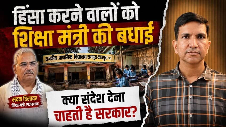 हिंसा करने वालों को शिक्षा मंत्री की बधाई? मदन दिलावर के बयान पर उठे बड़े सवाल | CJP विवाद
#SikarSandesh #CJP #MadanDilawar #RajasthanNews