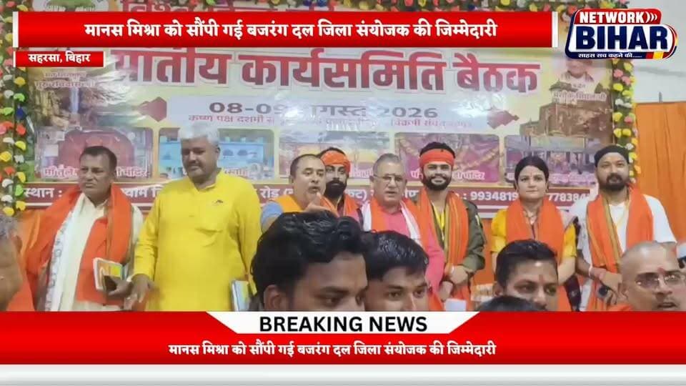 6 साल बाद बजरंग दल सहरसा को मिला नया जिला संयोजक, मानस मिश्रा को मिली जिम्मेदारी