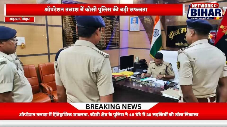 ऑपरेशन तलाश में कोसी पुलिस की बड़ी सफलता. 48 घंटे में 20 गुमशुदा लड़कियां बरामद