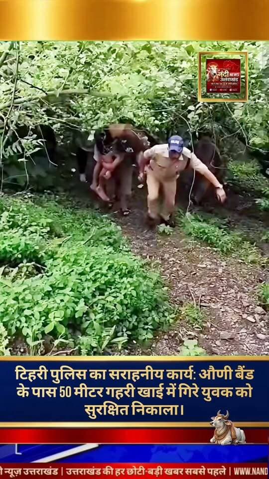 टिहरी पुलिस बनी देवदूत: खाई में गिरे युवक का किया सुरक्षित रेस्क्यू।
उत्तराखंड के औणी बैंड के पास एक बड़ा हादसा टल गया। यहाँ पहाड़ से करीब 50 मीटर गहरी खाई में गिरे एक युवक को टिहरी पुलिस ने तत्परता दिखाते हुए सकुशल बाहर निकाल लिया है।
घटना की जानकारी मिलते ही आपातकालीन नंबर 112 के माध्यम से पुलिस को सूचना दी गई। सूचना पर त्वरित कार्रवाई करते हुए पुलिस टीम तुरंत मौके पर पहुँची और बेहद चुनौतीपूर्ण परिस्थितियों में रेस्क्यू ऑपरेशन चलाया। पुलिसकर्मियों की सूझबूझ और त्वरित प्रतिक्रिया के कारण युवक को सुरक्षित बचाकर उसके परिजनों को सौंप दिया गया है। परिजनों ने पुलिस की इस त्वरित कार्रवाई और जीवन रक्षक प्रयास के लिए उनका आभार व्यक्त किया है।
"उत्तराखंड की हर बड़ी खबर सबसे पहले पाने के लिए Nandi News Uttarakhand को Follow करें।"
#Uttarakhand #Dehradun #NandiNews #BreakingNews #UttarakhandNews #Tihri #viralvideo