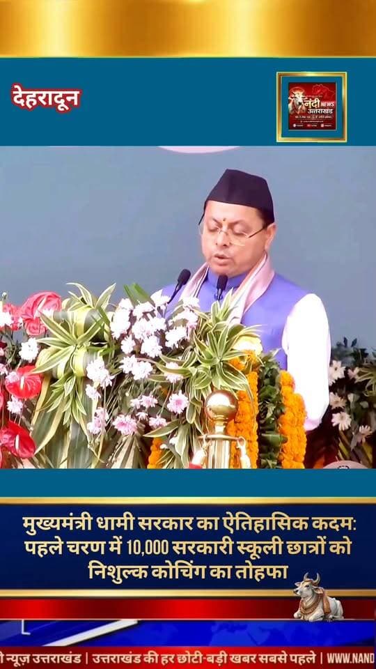 देहरादून। मुख्यमंत्री पुष्कर सिंह धामी के नेतृत्व में उत्तराखंड लगातार विकास के पथ पर आगे बढ़ रहा है। इसी कड़ी में राज्य सरकार ने शिक्षा के क्षेत्र में एक ऐतिहासिक और बड़ा फैसला लिया है। सरकार ने पहले चरण के तहत सरकारी स्कूलों में शिक्षा ग्रहण करने वाले 10 हजार होनहार छात्रों को निशुल्क (फ्री) कोचिंग देने का निर्णय लिया है।
मुख्यमंत्री के इस लोक-कल्याणकारी फैसले से गरीब और मध्यम वर्ग के परिवारों से आने वाले विद्यार्थियों को आगे बढ़ने और अपनी प्रतिभा को निखारने का बेहतरीन अवसर मिलेगा। सरकार के इस कदम की चौतरफा सराहना हो रही है।
"उत्तराखंड की हर बड़ी खबर सबसे पहले पाने के लिए Nandi News Uttarakhand को Follow करें।"
#Uttarakhand #Dehradun #NandiNews #BreakingNews #UttarakhandNews #viralvideo