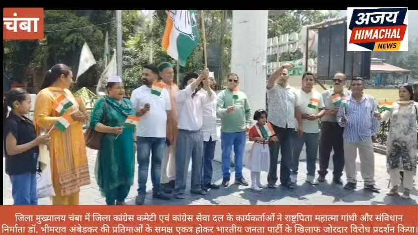 चंबा में गांधी-अंबेडकर की प्रतिमाओं के समक्ष कांग्रेस का जोरदार प्रदर्शन। Ajay Himachal News Adv Surjeet Sharma Bharmouri Sukhvinder Singh Sukhu ललित ठाकुर विचार मंच #himachal #BJPGovernment #कांग्रेसपार्टी