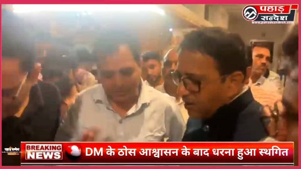 DM के ठोस आश्वासन के बाद यमनोत्री विधायक संजय डोभाल ने किया धरना समाप्त ..