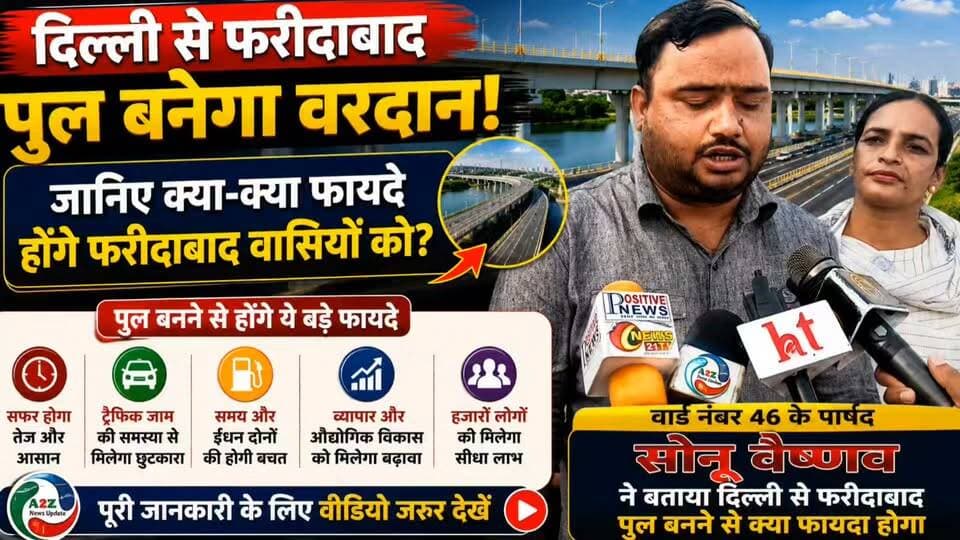 🚨 बड़ी खबर, बड़ी सौगात!
दिल्ली से फरीदाबाद पुल बनने से क्या होगा फायदा?
वार्ड नंबर 46 के पार्षद सोनू वैष्णव ने बताई पूरी जानकारी
घंटों का सफर होगा मिनटों में, जाम से मिलेगी राहत! 🚗💨
#Faridabad #DelhiFaridabad #SonuVaishnav #A2ZNewsUpdate #BigNews #BreakingNews
