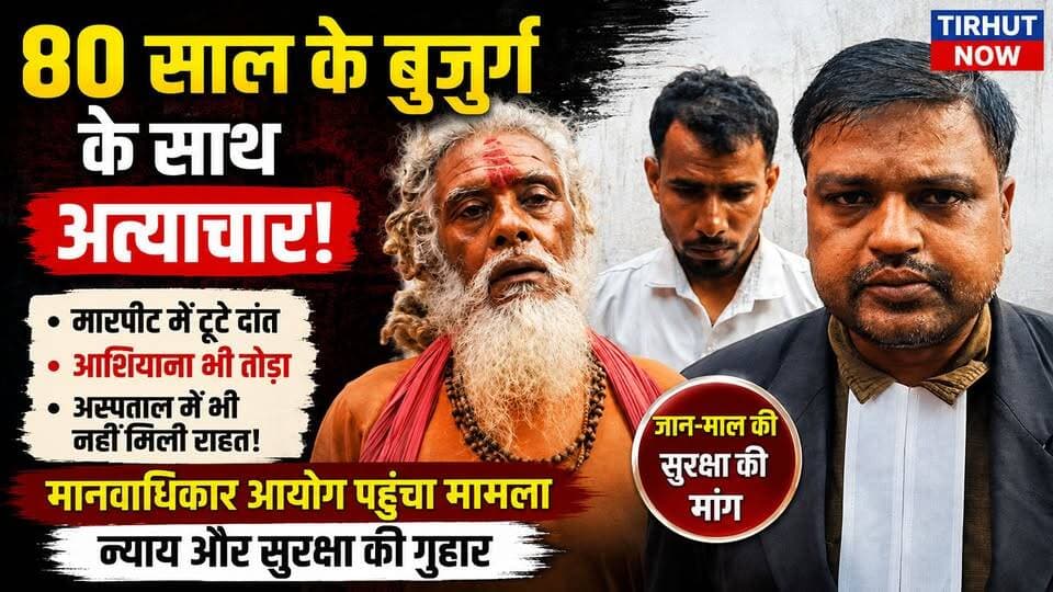 80 साल के बुजुर्ग की दर्दनाक फरियाद! मारपीट में टूटे दांत, आशियाना भी टूटा—मानवाधिकार आयोग पहुंचा मामला
#TirhutNow #Muzaffarpur #HumanRights #मानवाधिकार #बुजुर्गकीफरियाद
