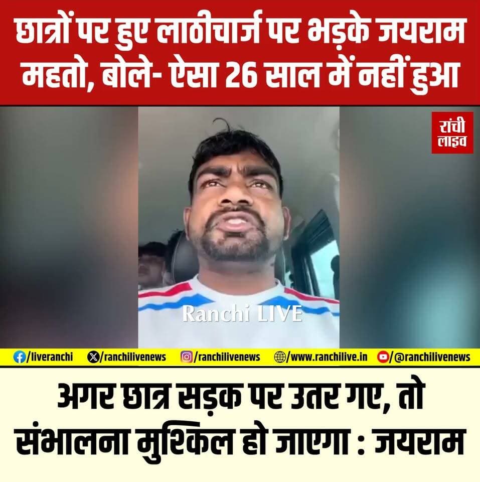 छात्रों पर हुए ला'ठी'चार्ज पर भ'ड़के जयराम महतो, बोले- ऐसा 26 साल में नहीं हुआ, अगर छात्र सड़क पर उतर गए, तो संभालना मुश्किल हो जाएगा