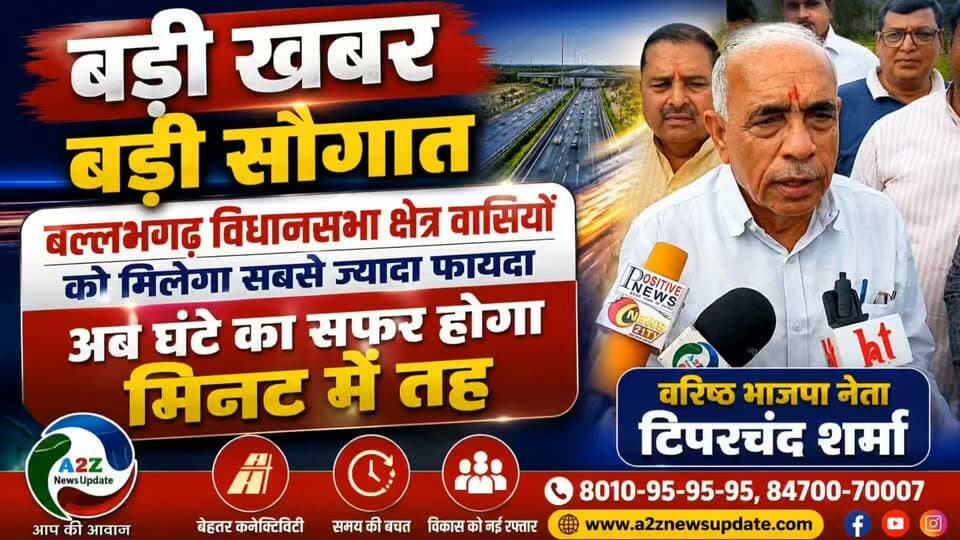 🚨 बल्लभगढ़ के सफर में आएगी रफ्तार! 🚨
वरिष्ठ भाजपा नेता टीपर चंद शर्मा ने केंद्रीय राज्य मंत्री कृष्णपाल गुर्जर समेत भाजपा नेताओं का जताया आभार 🙏
🛣️ अब घंटों का सफर मिनटों में!
बल्लभगढ़वासियों को मिलेगी बेहतर कनेक्टिविटी और समय की बचत, व्यापारियों को भी होगा बड़ा फायदा।
#Ballabhgarh #Faridabad #KrishanPalGurjar #MoolchandSharma #TeeparSharma #Connectivity #Development #BJP #A2ZNewsUpdate