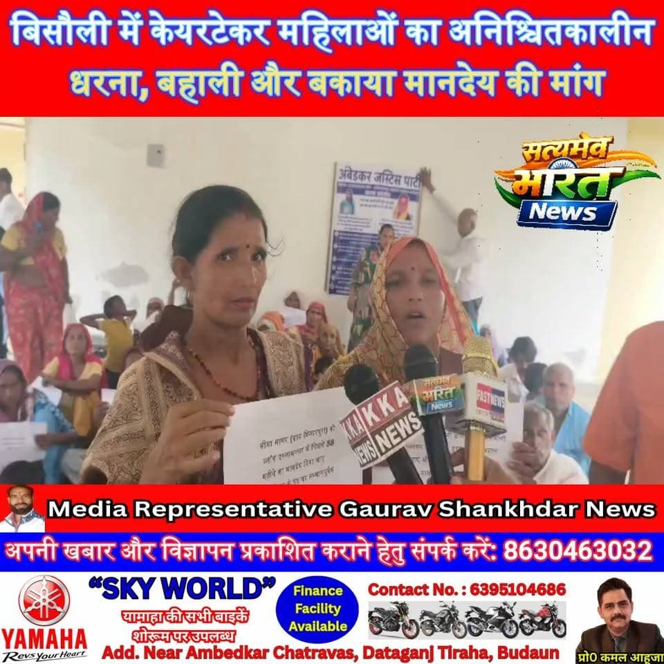 बिसौली में केयरटेकर महिलाओं का अनिश्चितकालीन धरना, बहाली और बकाया मानदेय की मांग #Budaun #Bisauli #CaretakerWomen #Dharna #AmbedkarJusticeParty #UPNews #BudaunNews सत्यमेव भारत न्यूज Gaurav Shankhdhar Tejan Rastogi Anirudha Mishra