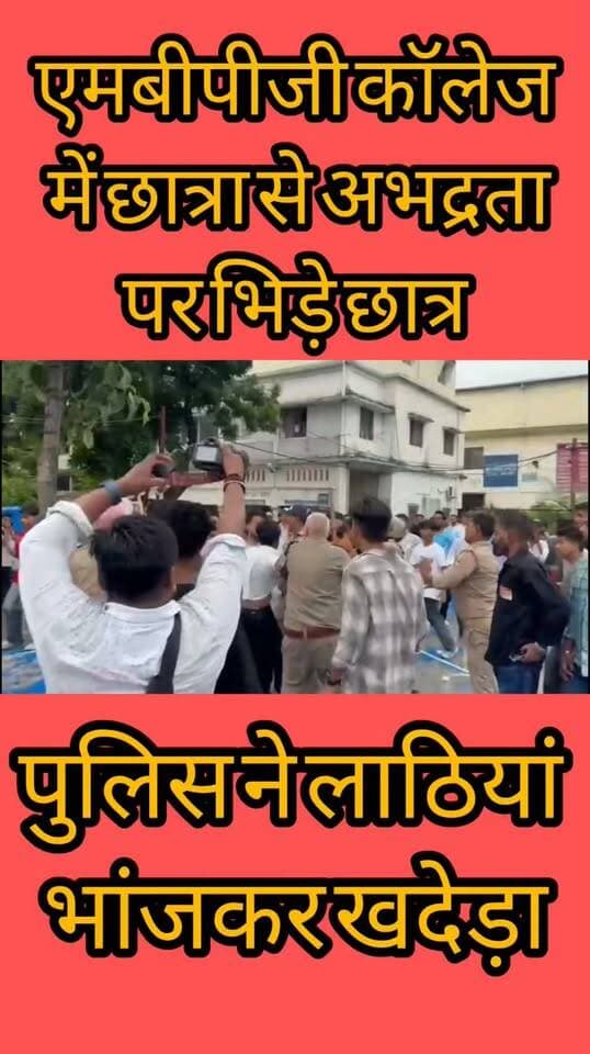 Haldwani:- एमबीपीजी कॉलेज में छात्रा से हुई अभद्रता, विरोध करने आए छात्र से हुई मारपीट..... खबर का लिंक कमेंट बॉक्स में