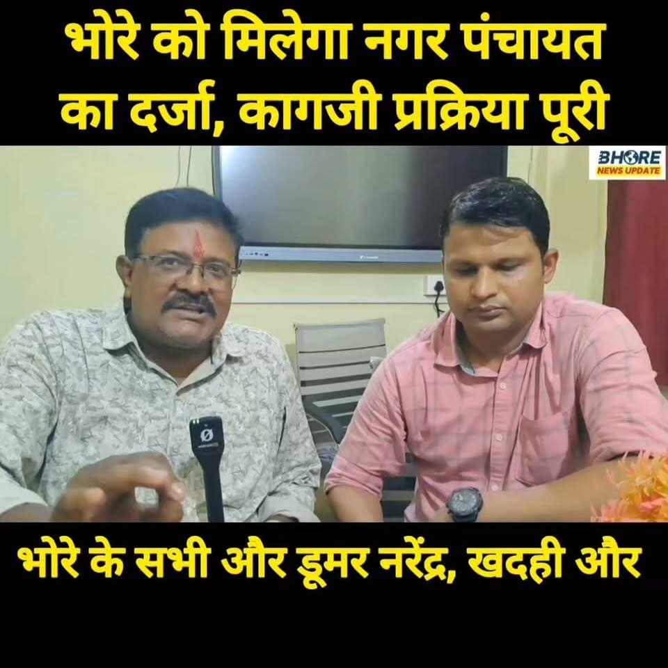 भोरे को मिलेगा नगर पंचायत का दर्जा ! अंचल कार्यालय ने पूरी की प्रक्रिया #gopalganj #FIFAWorldCup #reelsviralシ #BREAKING #shorts #gopalganjpolice #gopalganjpolice #GopalganjNews #FIFAWorldCup2022 #postviralシ #post #sunilyadavgopalganj #bhore #PostViral