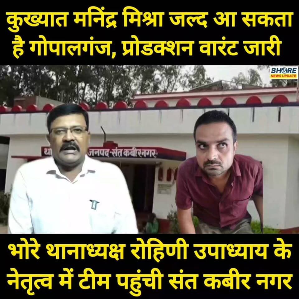 कुख्यात मनिंद्र मिश्रा जल्द आ सकता है गोपालगंज, प्रोडक्शन वारंट जारी #shorts #BREAKING #gopalganjpolice #GopalganjNews #FIFAWorldCup #FIFAWorldCup2022 #gopalganj #reelsviralシ #postviralシ #post