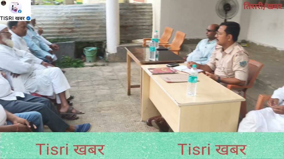 मिलाद-उन-नबी को लेकर तिसरी थाना में शांति समिति की बैठक, डीजे पर रहेगा पूर्ण प्रतिबंध
#highlight
#jharkhand