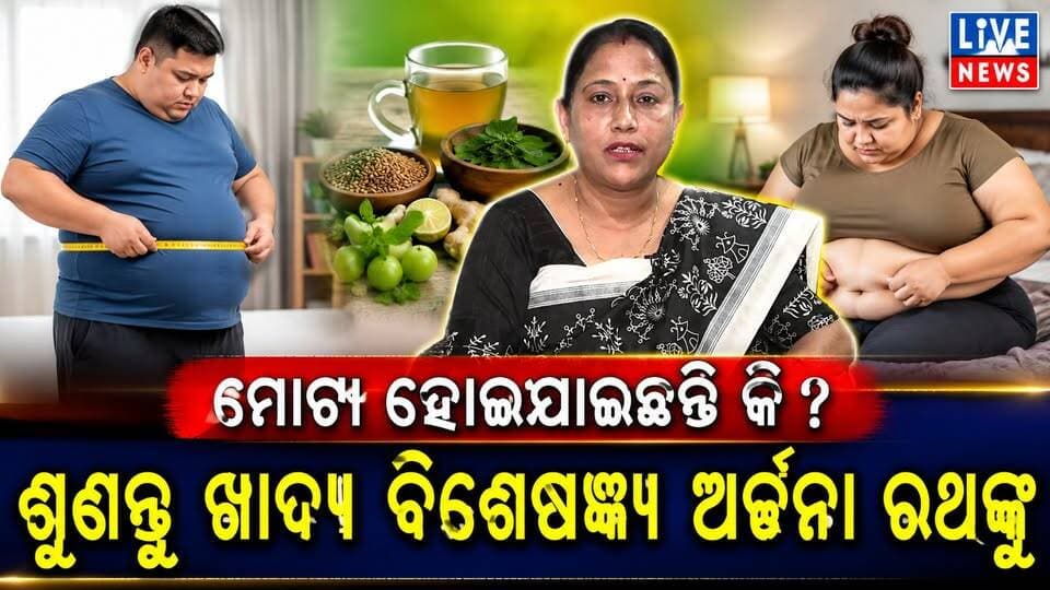 ଏମିତି କଲେ କମିଯିବ ମୋଟାପଣ #father #health #nutrition #odisha #livenews #breakingnews