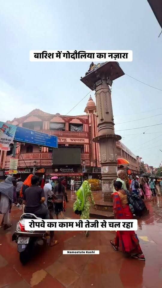 बारिश में गोदौलिया का नज़ारा, रोपवे का काम भी तेजी से चल रहा #VaranasiRopeway #Varanasi #Barish #Savan #NamostuteKashi #reelschallenge