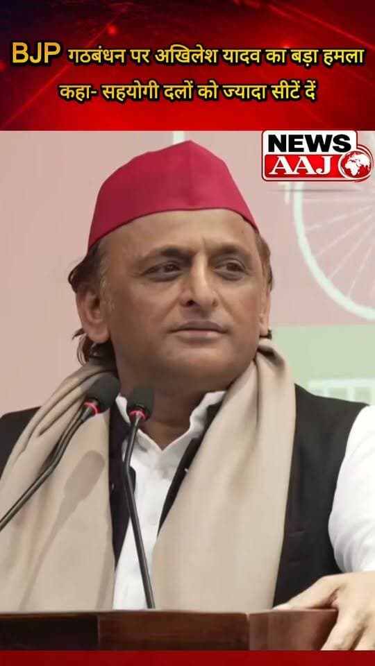 अखिलेश यादव का BJP पर बड़ा हमला, बोले- सहयोगी दलों को ज्यादा से ज्यादा सीटें दें, 120 सीटें नहीं देना उनके समाज और चौधरी चरण सिंह का अपमान है #AkhileshYadav #BJP #RLD #ChaudharyCharanSingh #UPPolitics