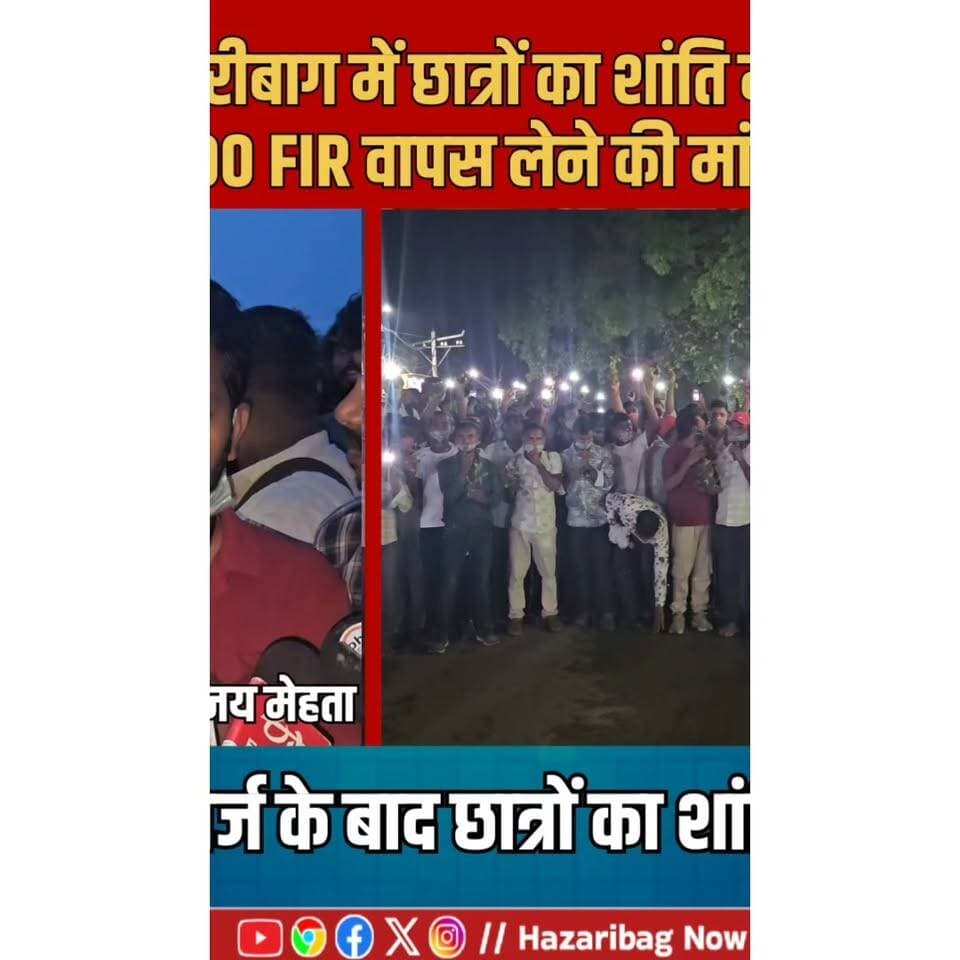 700 लोगों पर FIR वापस लेने की छात्रों की मांग
छात्रों के मुताबिक कल की घटना को लेकर करीब 700 लोगों पर एफआईआर दर्ज की गई है। शांति मार्च के जरिए छात्रों ने इसे वापस लेने की मांग रखी।
#HazaribaghNews #Jharkhand #StudentProtest