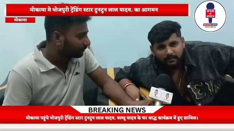 मोकामा पहुंचे भोजपुरी ट्रेंडिंग स्टार टुनटुन लाल यादव, बल्लू यादव के घर श्राद्ध कार्यक्रम में हुए शामिल
#Mokama #tuntunLalYadav #bhojpuristar
