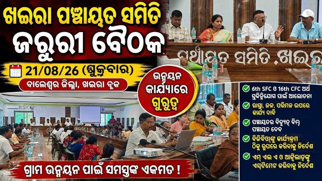 ଖଇରାରେ ପଞ୍ଚାୟତ ସମିତିର ଜରୁରୀ ବୈଠକ, ଉନ୍ନୟନ କାର୍ଯ୍ୟ ନେଇ ହେଲା ବଡ଼ ଆଲୋଚନା l #abhayanews #viralvideo#viral