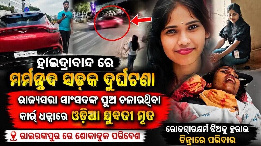 ହାଇଦ୍ରାବାଦରେ ମର୍ମନ୍ତୁଦ ଦୁର୍ଘଟଣା: MPଙ୍କ ପୁଅଙ୍କ କାର୍ ଧକ୍କାରେ ଓଡ଼ିଆ ଯୁବତୀ ମୃତ #abhayanews #viralvideo
