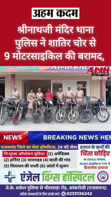 श्रीनाथजी मंदिर थाना पुलिस ने शातिर वाहन चोर से 9 मोटरसाइकिल की बरामद @anhnews1
