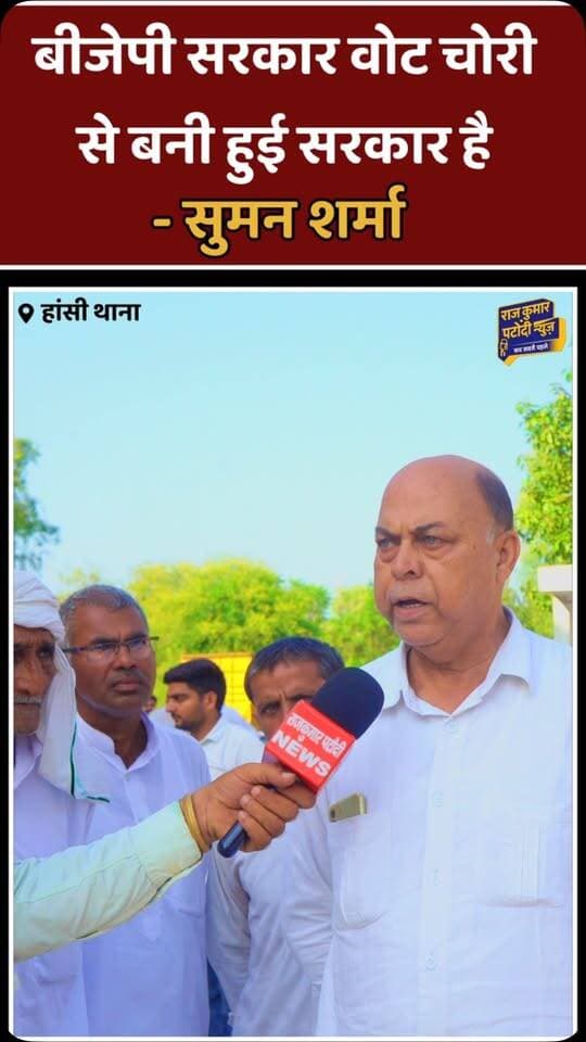 बीजेपी सरकार वोट चोरी से बनी हुई सरकार है
#rajkumarpatoudinews #congress #हांसी #sumansharma #bjp