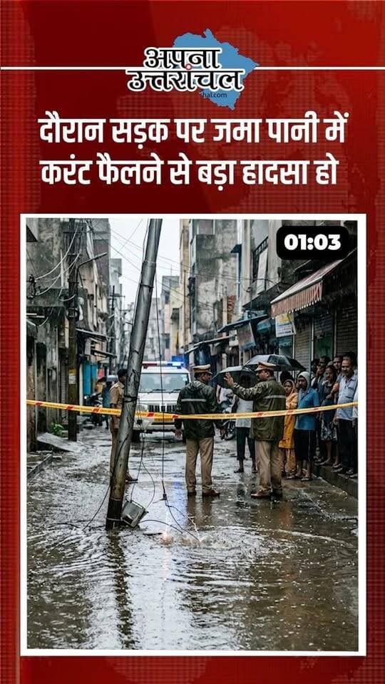 उत्तराखंड में एक ही दिन सामने आईं 4 बड़ी और दर्दनाक खबरें! 😔⚠️
ऋषिकेश में सड़क पर भरे पानी में करंट फैलने से मां और 3 साल की बेटी की मौत, रुद्रपुर में ड्यूटी के दौरान कांस्टेबल भुवन आर्या की सड़क हादसे में जान गई। काशीपुर में क्रेन की टक्कर से महिला की मौत और ऊधमसिंहनगर में गौला नदी में 17 वर्षीय छात्र की डूबने से मौत ने सभी को झकझोर दिया।
बारिश के मौसम में बढ़ते हादसों को रोकने के लिए प्रशासन को और क्या सख्त कदम उठाने चाहिए? अपनी राय कमेंट में बताएं और अपना नाम व शहर जरूर लिखें। 👇
उत्तराखंड की हर बड़ी खबर सबसे पहले पाने के लिए “अपना उत्तरांचल” को फॉलो करें। 🔔
#UttarakhandNews #UttarakhandNewsToday #UttarakhandNewsUpdate #Uttarakhand #ApnaUttarakhand