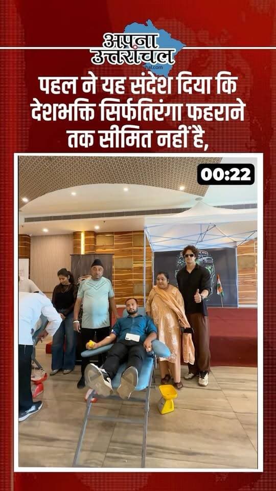 🇮🇳 देशभक्ति के साथ मानवता की मिसाल ❤️🩸
15 अगस्त के मौके पर हल्द्वानी की रोड हंटर टीम ने रक्तदान कर समाजसेवा और मानवता का खूबसूरत संदेश दिया। 🙌 टीम के युवाओं ने स्वैच्छिक रक्तदान कर जरूरतमंद मरीजों की मदद के लिए अपना योगदान दिया।
इस खास पहल में ‘अपना उत्तरांचल’ ने भी सहयोग किया। यह पहल बताती है कि देशभक्ति सिर्फ तिरंगा फहराने तक सीमित नहीं, बल्कि किसी जरूरतमंद की जिंदगी बचाने में योगदान देना भी सच्ची देशसेवा है। 🇮🇳
🩸 आपका रक्तदान, किसी की जिंदगी बचा सकता है।
आइए, स्वस्थ लोग आगे आएं और रक्तदान के प्रति जागरूकता बढ़ाएं।
📍 हल्द्वानी | स्वतंत्रता दिवस 2026
#RoadHunterTeam #BloodDonation #IndependenceDay2026 #15August #Haldwani