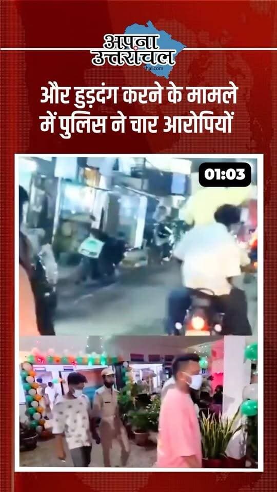 उत्तराखंड की पिछले 24 घंटे की 4 बड़ी खबरें 🚨
चमोली में विष्णुगाड़-पीपलकोटी जल विद्युत परियोजना की सुरंग में भूस्खलन से बड़ा हादसा, अब तक 7 शव बरामद और 3 लोग लापता। वहीं महिलाओं के लिए रोडवेज की साधारण बसों में मुफ्त सफर के प्रस्ताव पर भी मंथन जारी है।
रुड़की में 17 वर्षीय युवक पर गोली चलाने का मामला सामने आया, जबकि हल्द्वानी में बैंक कर्मचारियों ने 5 Day Banking Week और 2 दिन की साप्ताहिक छुट्टी की मांग को लेकर प्रदर्शन किया।
📍 उत्तराखंड की हर बड़ी खबर सबसे पहले पाने के लिए “अपना उत्तरांचल” को Follow करें।
आपके शहर में आज क्या हुआ? 👇
कमेंट में जरूर बताएं।
#UttarakhandNews #UttarakhandNewsToday #Uttarakhand #ChamoliNews #HaldwaniNews