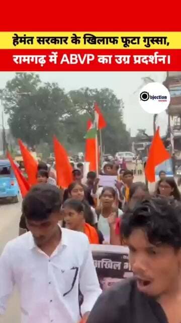 Ramgarh Protest: JPSC-JSSC पर सड़कों पर उतरे छात्र!
