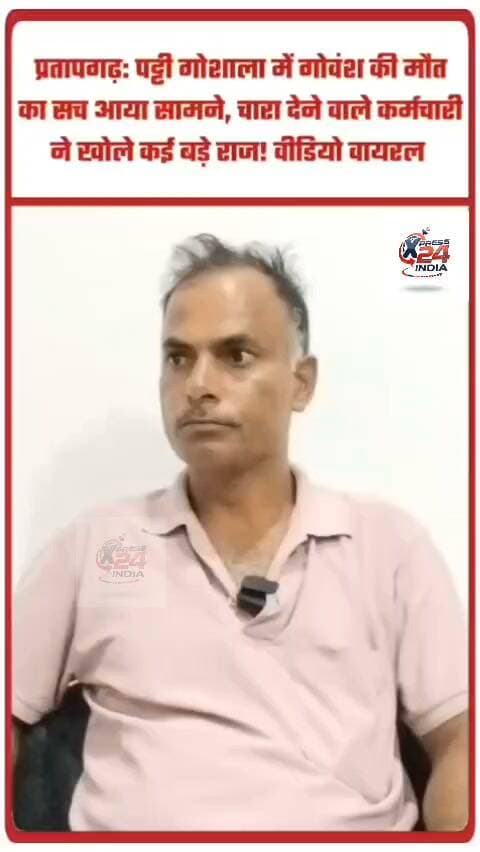 पट्टी गौशाला में गोवंश की मौत का सच आया सामने चारा देने वाले कर्मचारियों ने खोले कई बड़े राज वीडियो वायरल
आपको बता दें कि आगे भी और भी बहुत सारे वीडियो हैं जो गौशाला के हम आपको जल्द ही दिखाएंगे