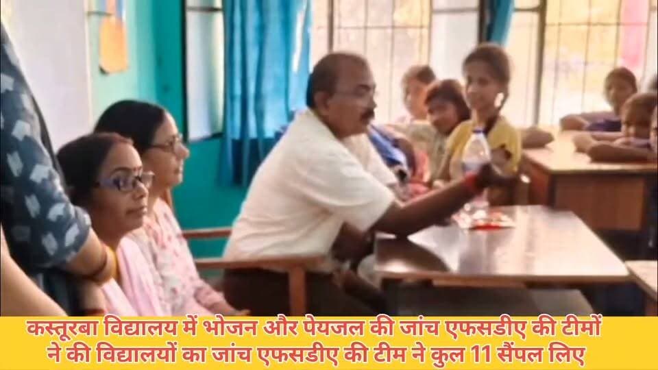#गाजीपुर।
कस्तूरबा विद्यालयों में भोजन और पेयजल की जांच।
एफएसडीए की टीमों ने की विद्यालयों में जांच।
एफएसडीए की टीम ने कुल 11 सैम्पल लिये।
#GhazipurNews #fbnewa #fbviralnews #tranding #nonfollowers