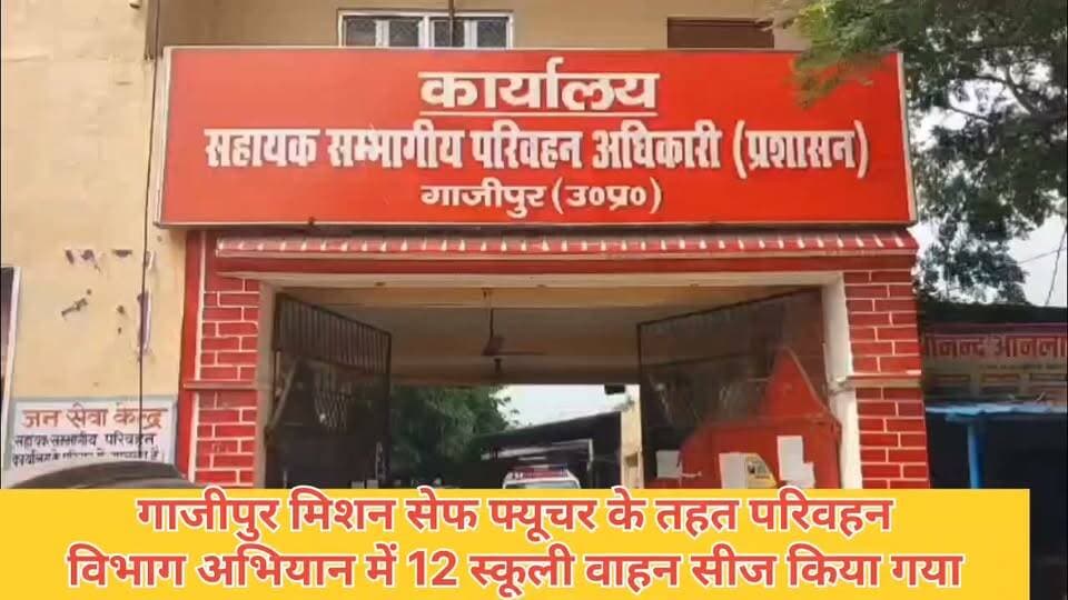 गाजीपुर मिशन सेफ फ्यूचर के तहत परिवहन विभाग अभियान में 12 स्कूली वाहन किए गए सेट मानकों की अनदेखी पर 40 स्कूली वाहनों का चालान विभाग ने 6 लाख रुपए का जुर्माना भी वसूला #GhazipurNews #viralvideochallenge #nonfollowers #fbnewsviral