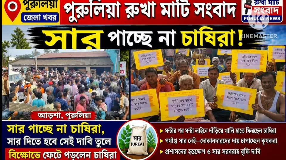 আড়শায় বিক্ষোভ সারের দাবিতে # পুরুলিয়া জেলা।