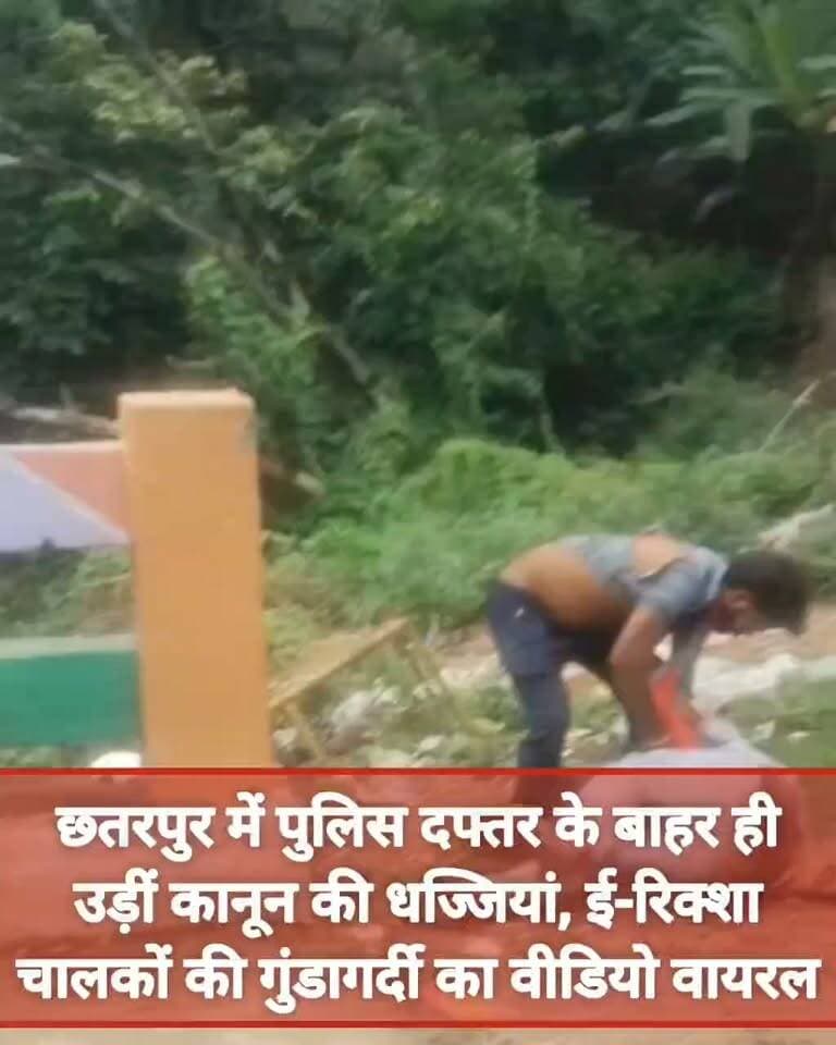 ब्रेकिंग न्यूज़
छतरपुर
आपस में भिड़े दो ई-रिक्शा चालक,
जमकर चले लात-घूंसे, वीडियो वायरल
बीच सड़क पर एक-दूसरे को दौड़ा-दौड़ा कर लात-घूंसों और थप्पड़ों से पीटा
बीच सड़क पर हुए हंगामे के कारण कुछ देर के लिए यातायात हुआ था बाधित
मौके पर मौजूद राहगीरों ने मारपीट का बनाया वीडियो
मारपीट का कारण अज्ञात
एसपी कार्यालय के बाहर की घटना
हिमांशु अग्रवाल
छतरपुर