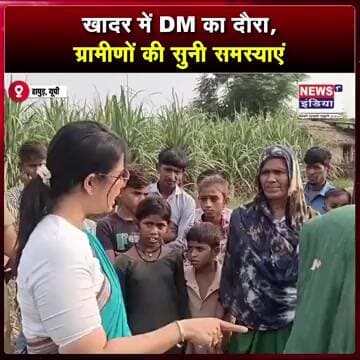 खादर क्षेत्र में पहुंचीं DM कविता मीना, ग्रामीणों से किया सीधा संवाद || #shorts