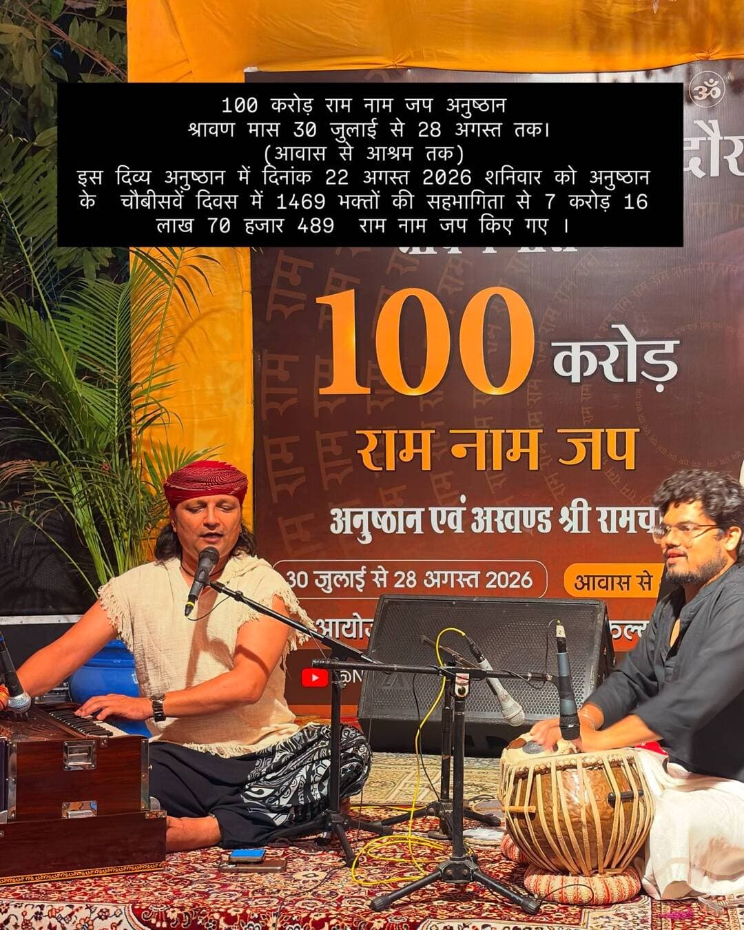 100 करोड़ राम नाम जप अनुष्ठान
श्रावण मास 30 जुलाई से 28 अगस्त तक।
(आवास से आश्रम तक)
इस दिव्य अनुष्ठान में दिनांक 22 अगस्त 2026 शनिवार को अनुष्ठान के चौबीसवें दिवस में 1469 भक्तों की सहभागिता से 7 करोड़ 16 लाख 70 हजार 489 राम नाम जप किए गए ।
#100करोड़रामनामजप
#नीमकरौरीधामइंदौर