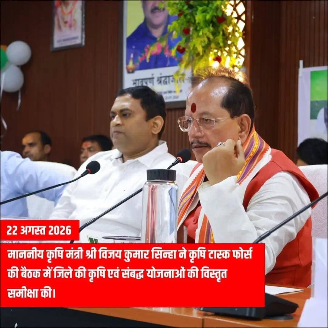 🌾गया जी | 22 अगस्त 2026
किसानों तक कृषि योजनाओं का लाभ समयबद्ध, पारदर्शी और प्रभावी तरीके से पहुँचाना सरकार की प्राथमिकता है।
माननीय कृषि मंत्री श्री विजय कुमार सिन्हा ने कृषि टास्क फोर्स की बैठक में गया जिले में कृषि एवं संबद्ध योजनाओं की विस्तृत समीक्षा की। बैठक में खाद, बीज एवं अन्य कृषि इनपुट की पर्याप्त उपलब्धता, निर्धारित मूल्य पर बिक्री, खरीफ फसल की स्थिति और किसानों की आय बढ़ाने के उपायों पर विशेष चर्चा हुई।
🌱 सिंचाई सुविधाओं के विस्तार, प्राकृतिक एवं टिकाऊ कृषि तथा आधुनिक तकनीक को बढ़ावा देने पर जोर दिया गया। अधिकारियों को क्षेत्र भ्रमण बढ़ाकर किसानों से सीधा संवाद करने और उनकी समस्याओं का त्वरित समाधान सुनिश्चित करने के निर्देश दिए गए।
खेत और किसान तक वास्तविक लाभ पहुँचना ही योजनाओं की सफलता का पैमाना है।
Information & Public Relations Department, Government of Bihar CMO Bihar VIJAY KUMAR SINHA Department of Agriculture, Government of Bihar Sugarcane Industries Department, Government of Bihar Ministry of Agriculture & Farmer’s Welfare, Government of India MyGovIndia Press Information Bureau - PIB, Government of India DD News Bihar Samrat Choudhary
#gayajibihar #bihargovernment #farmerwelfare #changemakers #publicpolicy