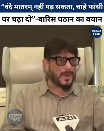 वारिस पठान का बयान—“वंदे मातरम् नहीं पढ़ सकता, चाहे फांसी पर चढ़ा दो” #politics #viralvideo