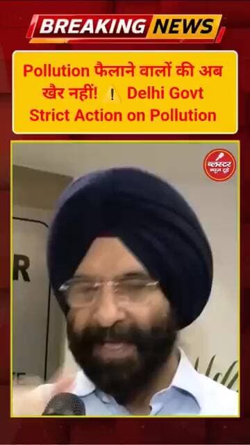 Pollution फैलाने वालों की अब खैर नहीं! ⚠️ Delhi Govt Strict Action on Pollution | #shorts