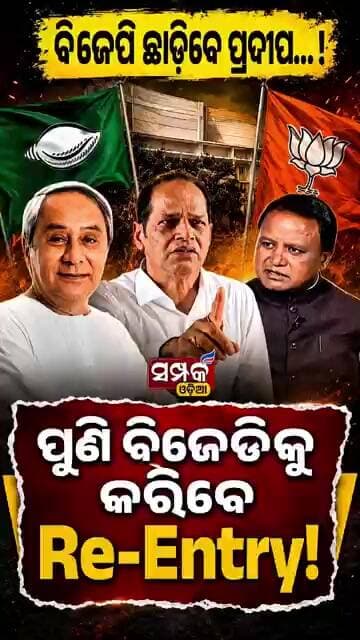 ବିଜେପି ଛାଡ଼ିବେ ପ୍ରଦୀପ...!,ପୁଣି ବିଜେଡିକୁ କରିବେ Re-Entry !Pradeep Kumar Panigrahi