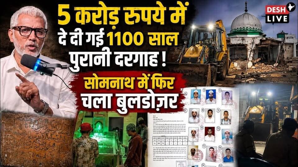 5 करोड़ रुपये में दे दी गई 1100 साल पुरानी दरगाह! सोमनाथ में फिर चला बुलडोज़र। Desh Live | Sahal Qureshi
#DeshLive #sahalqureshi #trending #trendingvideo #bulldozer #somnath