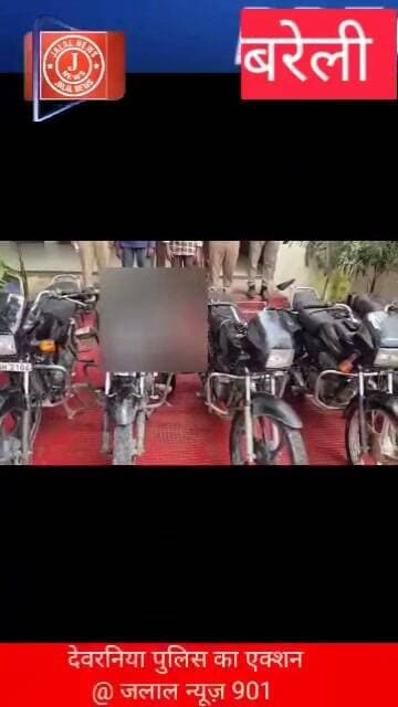 #BareillyPolice #UPPolice #DeoraniaPolice #BaheriNews #BareillyNews #CrimeNews #CrimeUpdate
Bareilly Police Deorania Police Station CO Baherinterstate Bike Thieves Motorcycle Theft Bareilly UP Police Action Bareilly Crime News Bike Chori Gang Bareilly